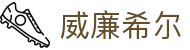 威廉希尔（William Hill）中国官方网站